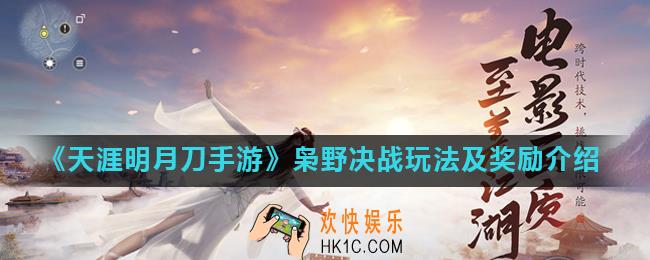 天涯明月刀枭野决战怎么玩_枭野决战玩法及奖励介绍