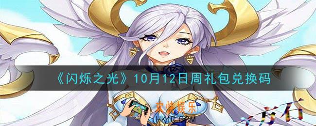 闪烁之光10月12日周礼包兑换码领取_闪烁之光10.12日周兑换码在哪领