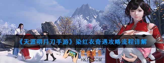 天涯明月刀手游染红衣奇遇怎么触发_染红衣奇遇攻略流程详解