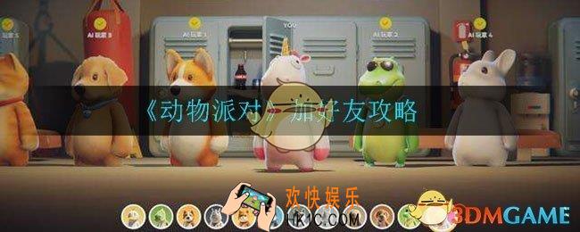 动物派对手游怎么加好友_加好友攻略