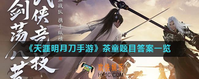 天涯明月刀手游白衣卿相答题大全_茶童题目答案一览