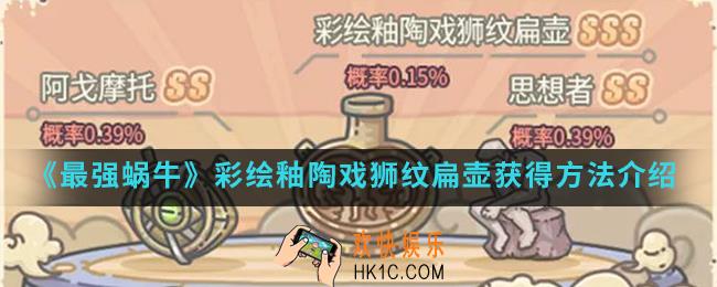 最强蜗牛彩绘釉陶戏狮纹扁壶怎么得_彩绘釉陶戏狮纹扁壶获得方法