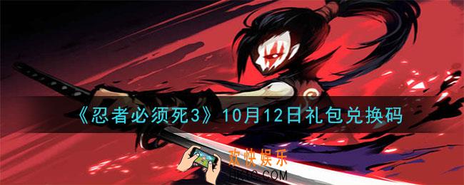 忍者必须死3手游10月12日礼包兑换码在哪领2020_10月12日礼包码是什么