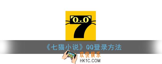 七猫小说怎么用qq登录_可以用qq登录吗