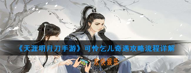 天涯明月刀手游可怜乞儿奇遇怎么触发_可怜乞儿奇遇攻略流程详解