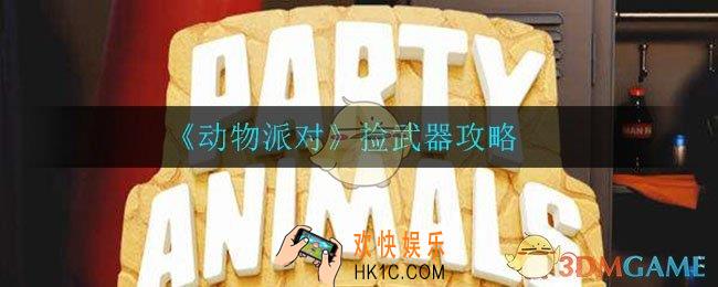 动物派对手游怎么捡武器_捡武器攻略