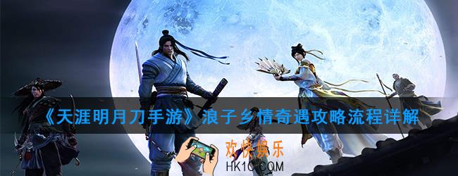 天涯明月刀手游浪子乡情奇遇怎么触发_浪子乡情奇遇攻略流程详解