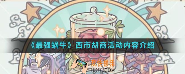 最强蜗牛西市胡商活动有什么内容_西市胡商活动内容
