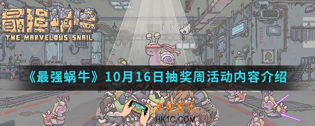 最强蜗牛10月16日抽奖周活动有什么内容_10月16日抽奖周活动内容