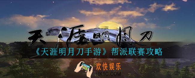 天涯明月刀手游帮派联赛怎么进_天涯明月刀手游帮派联赛攻略