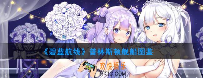 《碧蓝航线》普林斯顿舰船图鉴_划破海空之翼活动轻航普林斯顿介绍