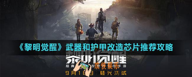 黎明觉醒改造芯片用什么好_武器和护甲改造芯片推荐攻略