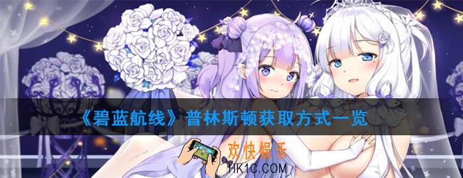 碧蓝航线普林斯顿获取方式一览_普林斯顿建造时间