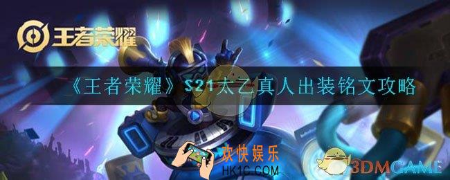 王者荣耀S21太乙真人怎么出装_太乙真人出装铭文攻略