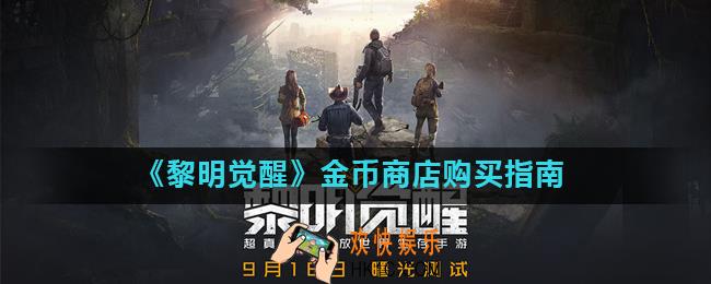黎明觉醒金币商店买什么好_金币商店购买指南