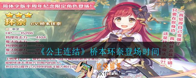 公主连结桥本环奈什么时候出_公主连结桥本环奈登场时间