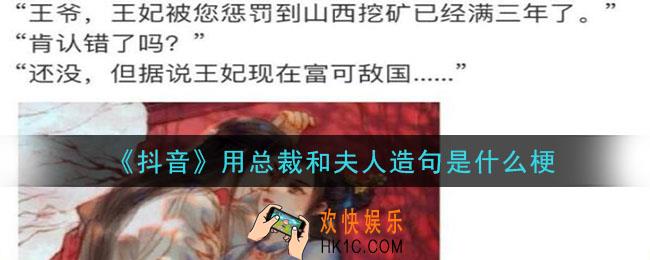 用总裁和夫人造句是什么梗_用总裁和夫人造句意思及出处介绍