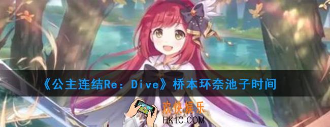 公主连结桥本环奈什么时候出_桥本环奈池子时间