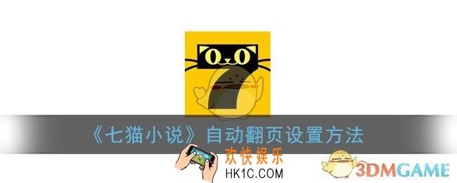 七猫小说如何设置自动翻页_自动翻页设置方法