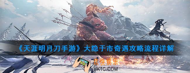 天涯明月刀手游大隐于市奇遇怎么触发_大隐于市奇遇攻略流程详解