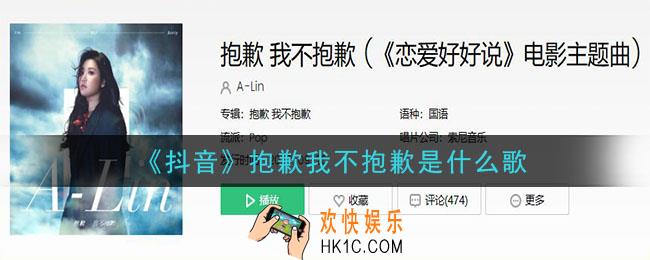 抖音抱歉我不抱歉是什么歌_抱歉我不抱歉歌曲介绍