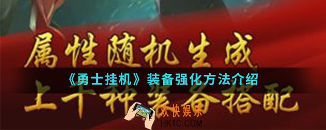 勇士挂机装备怎么强化_装备强化方法