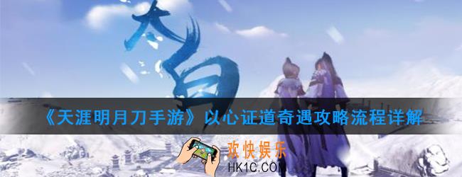 天涯明月刀手游以心证道奇遇怎么触发_以心证道奇遇攻略流程详解