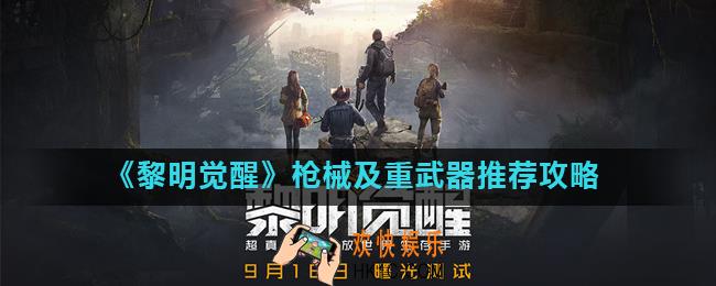 黎明觉醒武器用什么好_枪械及重武器推荐攻略
