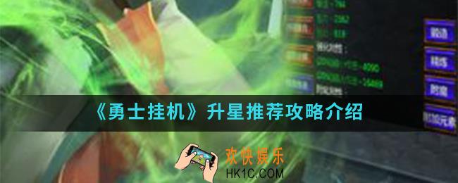 勇士挂机怎么升星_升星推荐攻略