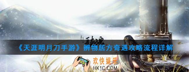 天涯明月刀手游辨物居方奇遇怎么触发_辨物居方奇遇攻略流程详解