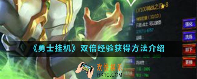 勇士挂机双倍经验怎么得_双倍经验获得方法