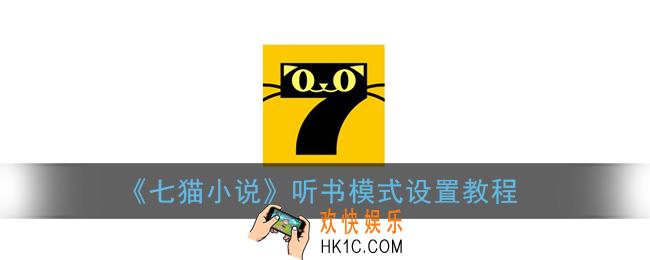 七猫小说怎么设置听书_听书模式设置教程