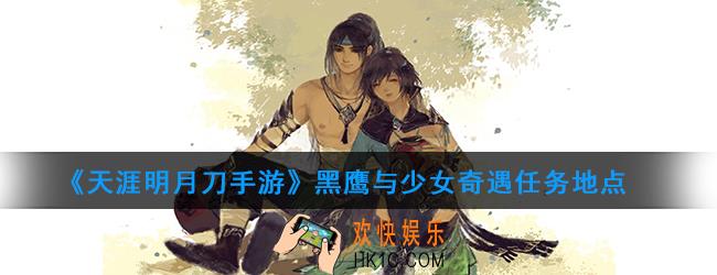 天涯明月刀手游黑鹰与少女奇遇怎么触发_黑鹰与少女奇遇任务地点