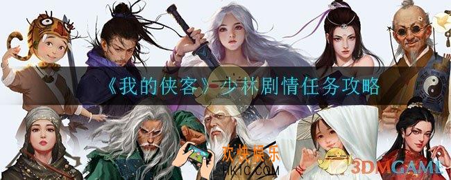 我的侠客少林剧情任务怎么做_少林剧情任务攻略