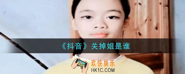 抖音关掉姐是谁_关掉姐介绍