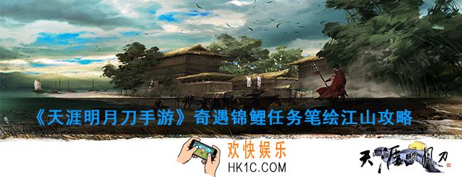 天涯明月刀手游奇遇锦鲤任务笔绘江山怎么触发_奇遇锦鲤任务笔绘江山攻略