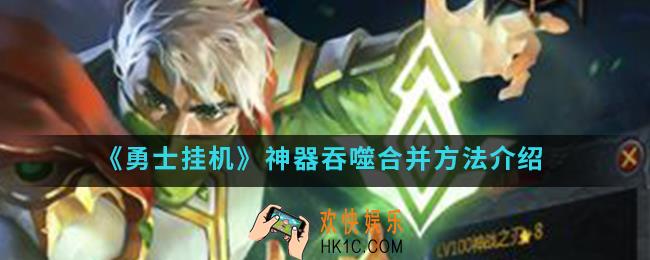 勇士挂机神器吞噬怎么合并_神器吞噬合并方法