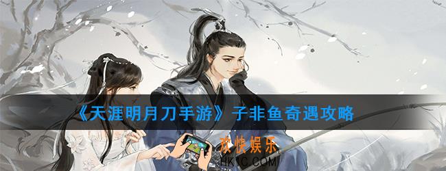 天涯明月刀手游奇遇子非鱼怎么触发_子非鱼奇遇攻略
