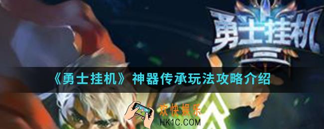 勇士挂机神器传承怎么玩_神器传承玩法攻略