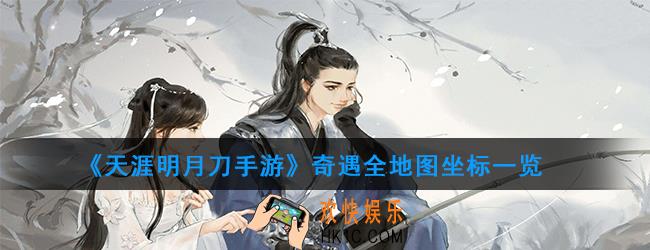 天涯明月刀手游奇遇激活位置_奇遇全地图激活坐标