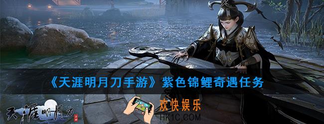 天涯明月刀手游紫色锦鲤奇遇任务_天刀手游金锦鲤获得方法