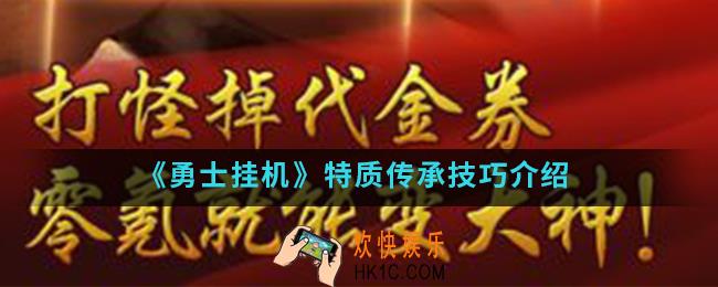 勇士挂机特质传承有什么技巧_特质传承技巧