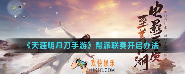 天涯明月刀手游帮派联赛怎么进_帮派联赛开启办法