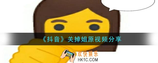 关掉姐原视频是什么_关掉姐原视频分享