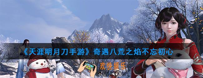 天涯明月刀手游奇遇八荒之焰不忘初心_解锁燕南飞全流程详解