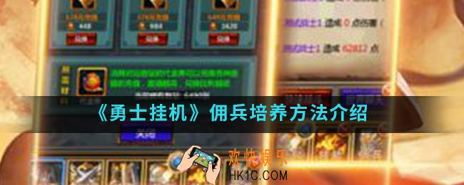 勇士挂机佣兵怎么培养_佣兵培养方法
