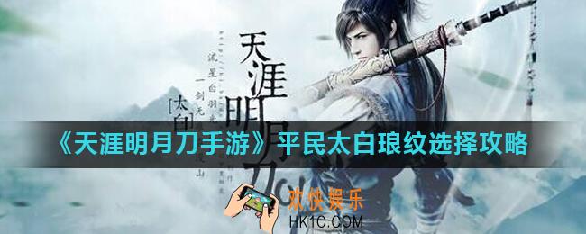 天涯明月刀手游太白琅纹选什么好_平民太白琅纹选择攻略