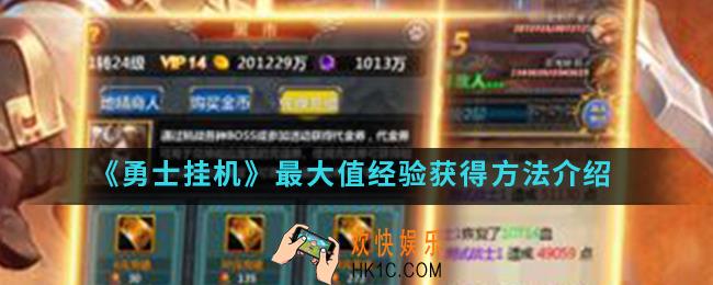 勇士挂机最大值经验怎么得_最大值经验获得方法