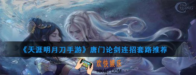 天涯明月刀手游唐门论剑连招套路推荐_唐门话本连招推荐
