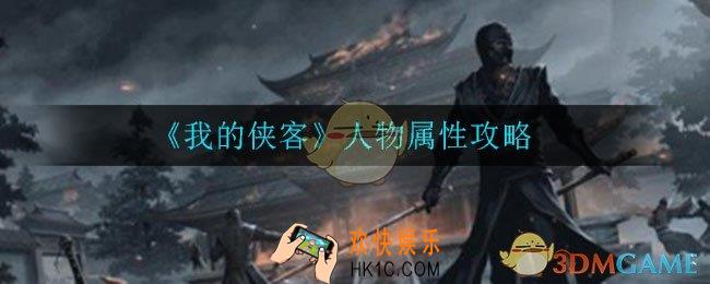我的侠客人物属性如何选择_人物属性攻略